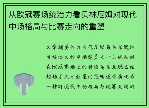 从欧冠赛场统治力看贝林厄姆对现代中场格局与比赛走向的重塑