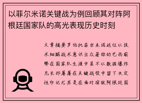 以菲尔米诺关键战为例回顾其对阵阿根廷国家队的高光表现历史时刻