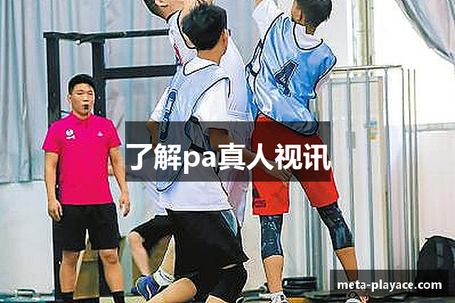 了解pa真人视讯